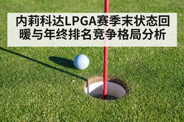 内莉科达LPGA赛季末状态回暖与年终排名竞争格局分析 | kaiyun